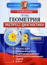 Геометрия. 8 класс. Экспресс-диагностика - Н. Б. Мельникова