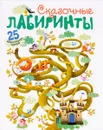 Сказочные лабиринты. 25 увлекательных заданий - В. Вилюнова, Н. Магай