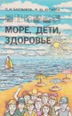 Море, дети, здоровье - Баклыков Л.И., Юсупов М.Ю.