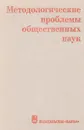 Метологические проблемы общественных наук - Л.Ф.Ильичева