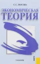 Экономическая теория - С.С.Носова