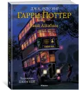 Гарри Поттер и узник Азкабана. Иллюстрированное издание - Дж. К. Роулинг