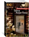 Тайна Анри Пика - Давид Фонкинос