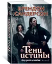 Двурожденные. Книга 2. Тени истины - Брендон Сандерсон