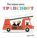 Транспорт - Алан Грэ