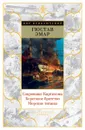 Сокровище Картахены. Береговое братство. Морские титаны - Эмар Гюстав