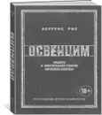 Освенцим. Нацисты и 