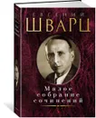 Евгений Щварц. Малое собрание сочинений - Евгений Щварц