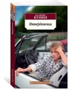 Интердевочка - Владимир Кунин