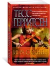 Игра с огнем - Тесс Герритсен