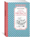 Чудесное путешествие Нильса с дикими гусями - Сельма Лагерлёф