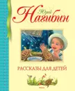 Юрий Нагибин. Рассказы для детей - Юрий Нагибин