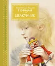 Щелкунчик и мышиный король - Эрнст Теодор Амадей Гофман