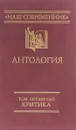 Российские дали.Антология русской критики - С.С.Куняев