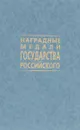Наградные медали Государства Российского - Н. Чепурнов