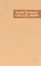 Анри Барбюс - солдат мира - А.Видаль