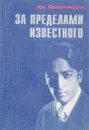 За пределами известного - Кришнамурти Дж.