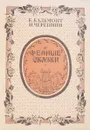 Фейные сказки (стихи и ноты) - Бальмонт К., Черепнин Н.