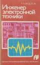 Инженер электронной техники - Федотов Я.А.