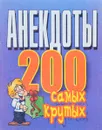 Анекдоты 200 самых крутых - Н.В. Белов