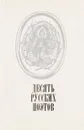 Десять русских поэтов. Сборник - сост. Минеева Г.Г.