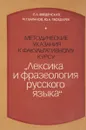 Методические указания к факультативному курсу Лексика и фразеология русского языка - Л.А.Введенская