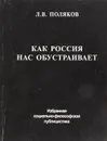 Как Россия нас обустраивает - Л.В.Поляков