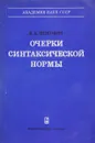 Очерки синтаксической нормы - В.А.Ицкович