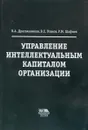 Управление интеллектуальным капиталом организации - В.А. Дресвянников, В.Е. Усанов