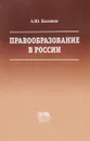 Правообразование в России - А.Ю. Калинин