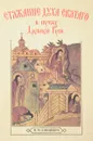 Стяжание духа святого в путях древней Руси - И.М.Концевич