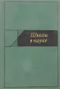 Школы в науке - С.Р.Микулинский и др.