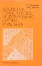 Ускоренное статистическое моделирование систем управления - Васильев Д.В., Сабинин О.Ю.