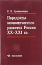 Парадоксы экономического развития России 20-21 вв. - Красникова Е.В.