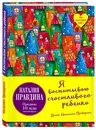 Я воспитываю счастливого ребенка - Наталия Правдина