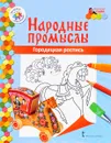 Городецкая роспись. Раскраска - В. Р. Анищенков