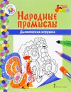 Дымковская игрушка. Раскраска - В. Р. Анищенкова