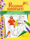 Микула Селянинович и Вольга Святославьевич. Раскраска - В. Р. Анищенкова