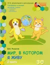 Мир, в котором я живу. 6-7 лет. Развивающая тетрадь для детей подготовительной к школе группы ДОО (1 полугодие). В 2 частях. Часть 2 - В. И. Романов