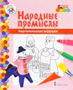 Каргопольская игрушка. Раскраска - В. Р. Анищенкова