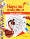 Золотая хохлома. Раскраска - В. Р. Анищенкова