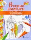 Алеша Попович и Тугарин Змей. Раскраска - В. Р. Анищенкова