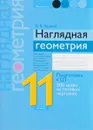 Наглядная геометрия. 11 класс - В. В. Казаков