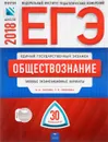 ЕГЭ-2018. Обществознание. Типовые экзаменационные варианты. 30 вариантов - О. А. Котова, Т. Е. Лискова