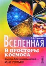 Вселенная. В просторы космоса. Книга для школьников... И не только - Л. В. Тарасов