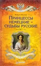 Принцессы немецкие - судьбы русские - Инна Соболева
