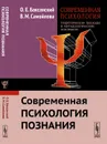 Современная психология. Теоретические подходы и методологические основания. Современная психология познания - О. Е. Баксанский, В. М. Самойлова