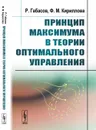 Принцип максимума в теории оптимального управления - Р. Габасов, Ф. М. Кириллова