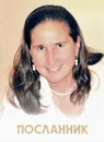 Посланник - О. А. Иванова