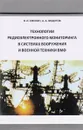 Технологии радиоэлектронного мониторинга в системах вооружения и военной техники ВМФ - В. И. Емелин, А. А. Федотов